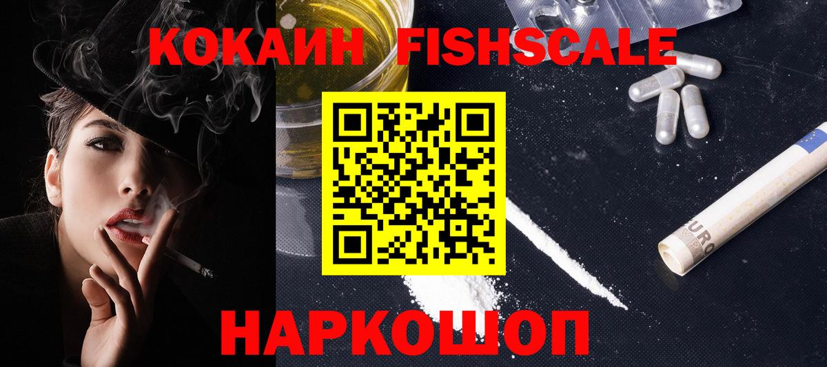 КОКАИН Fish Scale Арсеньев