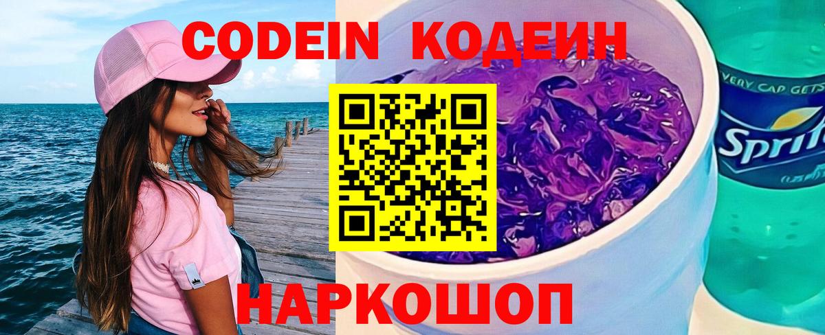 Кодеин напиток Lean (лин)  Вход с VPN  Кодеин Purple Drank  Арсеньев 